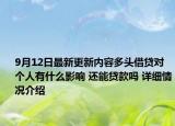 9月12日最新更新内容多头借贷对个人有什么影响 还能贷款吗 详细情况介绍
