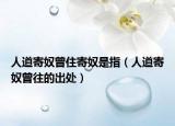 人道寄奴曾住寄奴是指（人道寄奴曾往的出处）