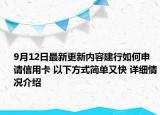 9月12日最新更新内容建行如何申请信用卡 以下方式简单又快 详细情况介绍