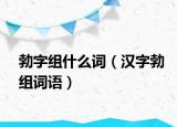 勃字组什么词（汉字勃组词语）