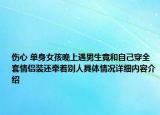 伤心 单身女孩晚上遇男生竟和自己穿全套情侣装还牵着别人具体情况详细内容介绍