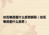 俭而难遵是什么意思解释（俭而难遵是什么意思）
