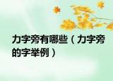 力字旁有哪些（力字旁的字举例）