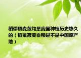 稻黍稷麦菽均是我国种植历史悠久的（稻粱菽麦黍稷是不是中国原产地）