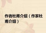 作者杜甫介绍（作家杜甫介绍）