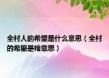 全村人的希望是什么意思（全村的希望是啥意思）