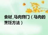 食材_马肉窍门（马肉的烹饪方法）
