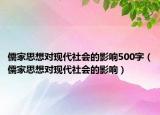 儒家思想对现代社会的影响500字（儒家思想对现代社会的影响）