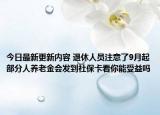 今日最新更新内容 退休人员注意了9月起部分人养老金会发到社保卡看你能受益吗
