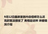 9月12日最新更新内容借呗怎么还完款就没额度了 真相是这样 详细情况介绍
