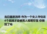 当日最新消息 作为一个女人守住这4个底线才会被男人视若珍宝 你做到了吗