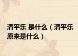 清平乐 是什么（清平乐原来是什么）