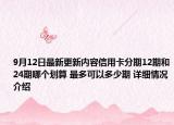 9月12日最新更新内容信用卡分期12期和24期哪个划算 最多可以多少期 详细情况介绍