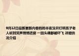9月12日最新更新内容妈妈半夜没开灯哄孩子老人听到哭声悄悄进房 一回头魂都被吓飞 详细情况介绍