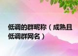 低调的群昵称（成熟且低调群网名）