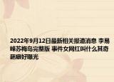 2022年9月12日最新相关报道消息 李易峰苏梅岛完整版 事件女网红叫什么其奇葩癖好曝光
