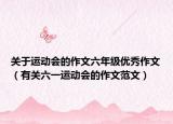 关于运动会的作文六年级优秀作文（有关六一运动会的作文范文）