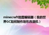 minecraft地图编辑器（我的世界GC如何制作地形改造机）