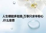 人生哪能多如意,万事只求半称心,什么意思