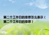 第二个工作日的意思怎么表示（第二个工作日的意思）