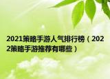 2021策略手游人气排行榜（2022策略手游推荐有哪些）