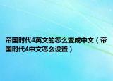 帝国时代4英文的怎么变成中文（帝国时代4中文怎么设置）