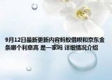 9月12日最新更新内容蚂蚁借呗和京东金条哪个利息高 是一家吗 详细情况介绍