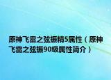 原神飞雷之弦振精5属性（原神飞雷之弦振90级属性简介）