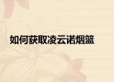 如何获取凌云诺烟篮