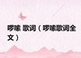 啰嗦 歌词（啰嗦歌词全文）
