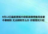 9月12日最新更新内容新浪微博备用金要不要刷脸 无法刷脸怎么办 详细情况介绍