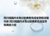 四川现国内未有过的奥密克戎变异株详细内容 四川现国内未有过的奥密克戎变异株具体介绍