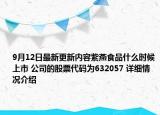 9月12日最新更新内容紫燕食品什么时候上市 公司的股票代码为632057 详细情况介绍