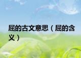 屈的古文意思（屈的含义）
