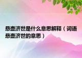 悬壶济世是什么意思解释（词语悬壶济世的意思）