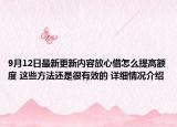 9月12日最新更新内容放心借怎么提高额度 这些方法还是很有效的 详细情况介绍