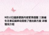 9月12日最新更新内容紧急提醒 三胎催生无果后国家动真格了提出新方案 详细情况介绍
