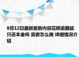 9月12日最新更新内容花呗逾期能只还本金吗 需要怎么做 详细情况介绍