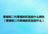 蜜蜡和二代蜜蜡的区别是什么颜色（蜜蜡和二代蜜蜡的区别是什么）
