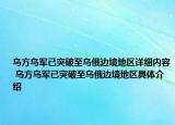 乌方乌军已突破至乌俄边境地区详细内容 乌方乌军已突破至乌俄边境地区具体介绍
