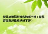 婴儿穿聚酯纤维和棉哪个好（婴儿穿聚酯纤维棉袄好不好）