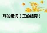 琢的组词（王的组词）