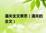 潼关全文意思（潼关的全文）