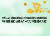9月12日最新更新内容众诚科技值得打新吗 每股发行价格为7.00元 详细情况介绍