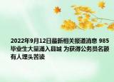 2022年9月12日最新相关报道消息 985毕业生大量涌入县城 为获得公务员名额有人埋头苦读