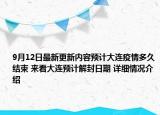 9月12日最新更新内容预计大连疫情多久结束 来看大连预计解封日期 详细情况介绍