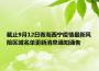 截止9月12日青海西宁疫情最新风险区域名单更新消息通知通告
