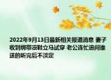 2022年9月13日最新相关报道消息 妻子收到绑带凉鞋立马试穿 老公连忙追问谁送的听完后不淡定