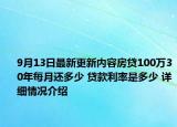 9月13日最新更新内容房贷100万30年每月还多少 贷款利率是多少 详细情况介绍