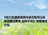 9月13日最新更新内容花钱可以消除逾期记录吗 当然不可以 详细情况介绍